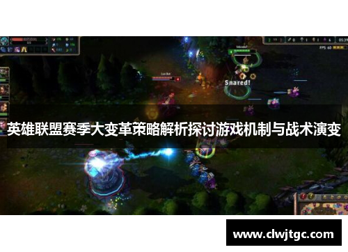 英雄联盟赛季大变革策略解析探讨游戏机制与战术演变