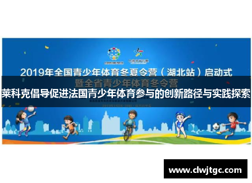 莱科克倡导促进法国青少年体育参与的创新路径与实践探索