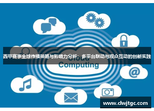 西甲赛事全球传播策略与影响力分析：多平台联动与观众互动的创新实践