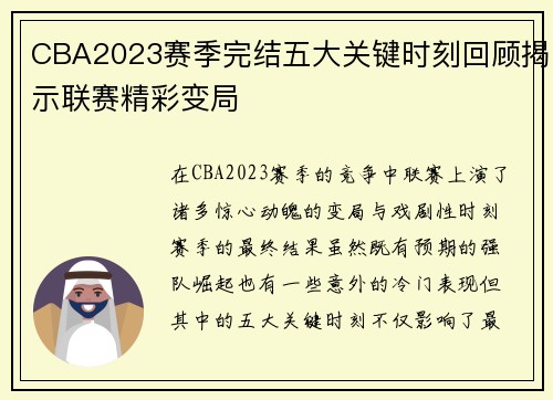 CBA2023赛季完结五大关键时刻回顾揭示联赛精彩变局