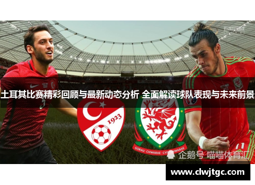 土耳其比赛精彩回顾与最新动态分析 全面解读球队表现与未来前景