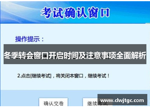 冬季转会窗口开启时间及注意事项全面解析