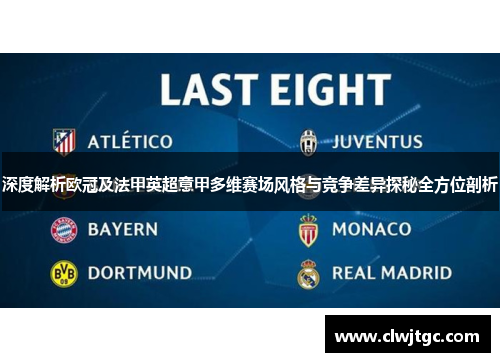 深度解析欧冠及法甲英超意甲多维赛场风格与竞争差异探秘全方位剖析 深度解析欧冠及法甲英超意甲多维赛场风格与竞争差异探秘全方位剖析