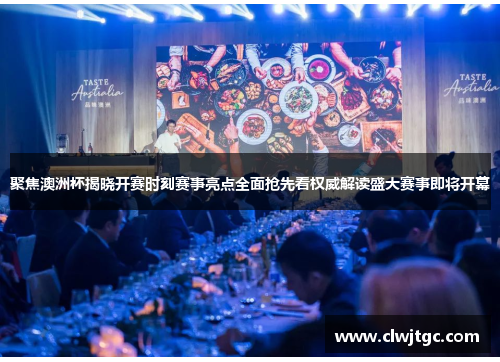 聚焦澳洲杯揭晓开赛时刻赛事亮点全面抢先看权威解读盛大赛事即将开幕 聚焦澳洲杯揭晓开赛时刻赛事亮点全面抢先看权威解读盛大赛事即将开幕