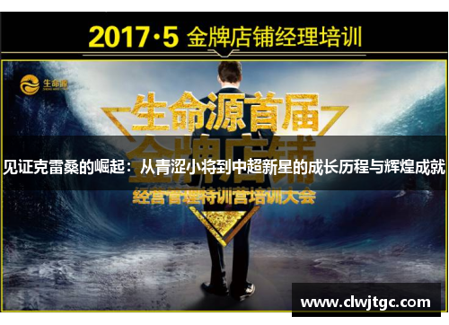 见证克雷桑的崛起：从青涩小将到中超新星的成长历程与辉煌成就
