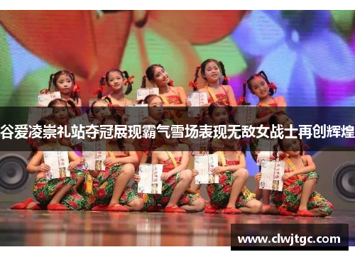 谷爱凌崇礼站夺冠展现霸气雪场表现无敌女战士再创辉煌