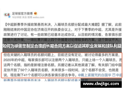 如何为穆谢奎制定合理的长期合同方案以促进其职业发展和球队利益