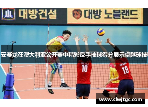 安赛龙在澳大利亚公开赛中精彩反手抽球得分展示卓越球技