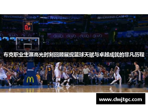 布克职业生涯高光时刻回顾展现篮球天赋与卓越成就的非凡历程