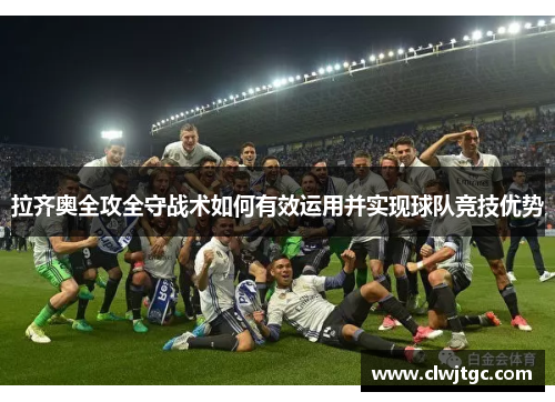 拉齐奥全攻全守战术如何有效运用并实现球队竞技优势