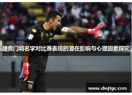 捷克门将名字对比赛表现的潜在影响与心理因素探究