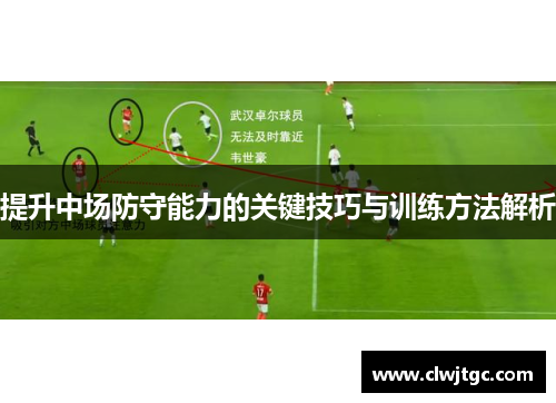 提升中场防守能力的关键技巧与训练方法解析