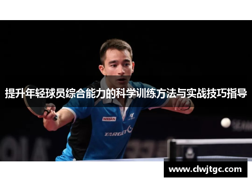 提升年轻球员综合能力的科学训练方法与实战技巧指导 提升年轻球员综合能力的科学训练方法与实战技巧指导