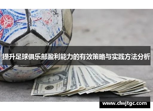 提升足球俱乐部盈利能力的有效策略与实践方法分析