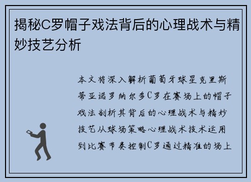 揭秘C罗帽子戏法背后的心理战术与精妙技艺分析
