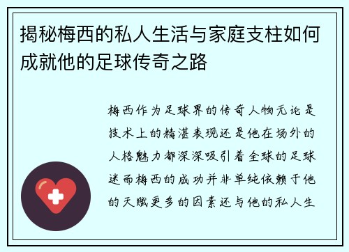 揭秘梅西的私人生活与家庭支柱如何成就他的足球传奇之路 揭秘梅西的私人生活与家庭支柱如何成就他的足球传奇之路