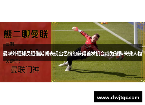 曼联外租球员租借期间表现出色纷纷获得首发机会成为球队关键人物