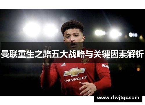 曼联重生之路五大战略与关键因素解析