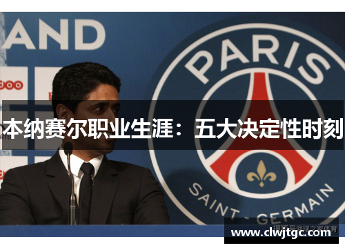 本纳赛尔职业生涯：五大决定性时刻