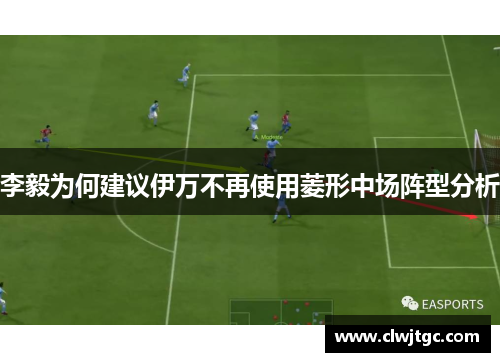 李毅为何建议伊万不再使用菱形中场阵型分析
